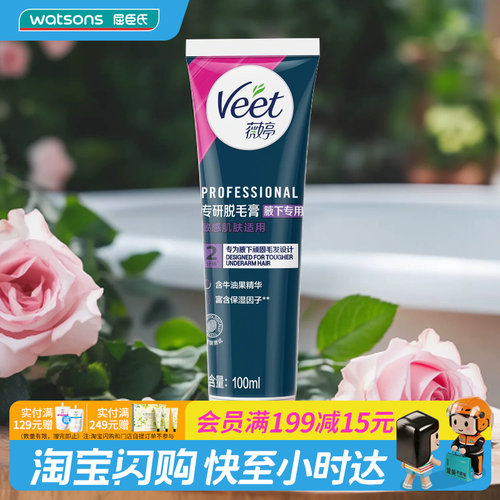 屈臣氏薇婷专研脱毛膏腋下专用100ml长效滋润丝滑净脱官方正品