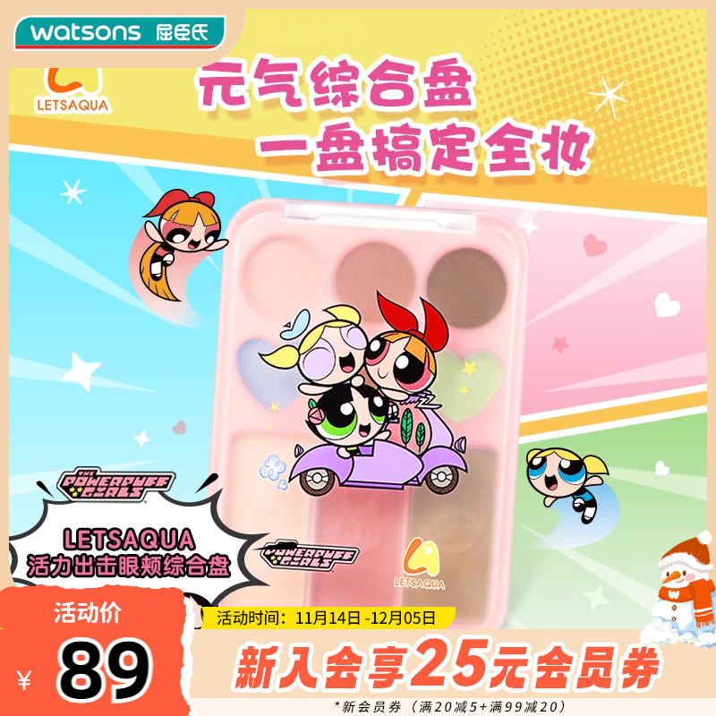 屈臣氏LETSAQUA活力出击眼颊综合盘飞天小女警系列百搭新手