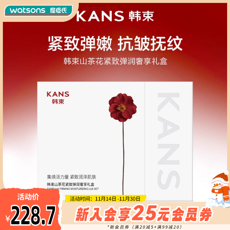 新品屈臣氏韩束山茶花紧致弹润奢享至臻礼盒