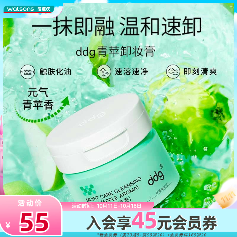 屈臣氏ddg卸妆速溶速净温和