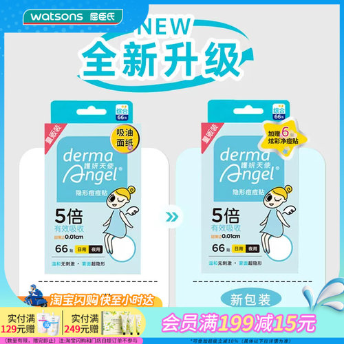 屈臣氏护妍天使隐形夜用痘痘贴
