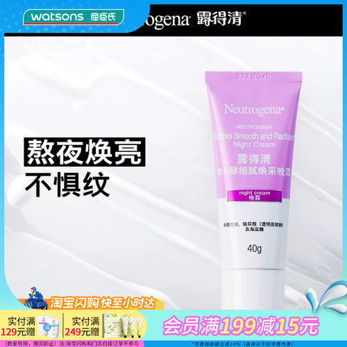 屈臣氏露得清维A醇细腻焕采/透亮水嫩晚霜40克