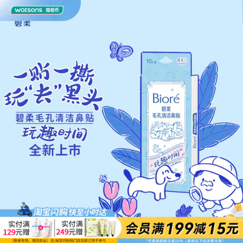 屈臣氏碧柔毛孔清洁鼻贴(玩趣时间)10片装透气亲肤易撕拉官方正品