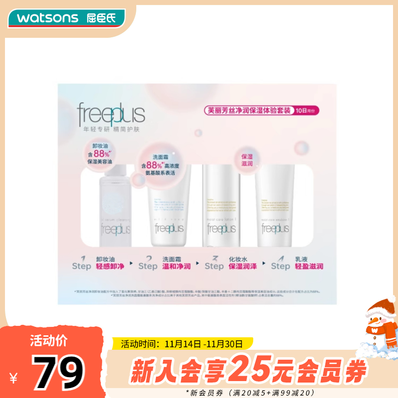 屈臣氏芙丽芳丝净润保湿体验套装卸妆油+洗面霜+化妆水+乳液