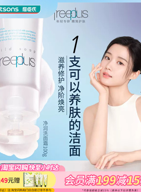 屈臣氏freeplus芙丽芳丝净润洗面霜100克氨基酸洁面敏肌可用