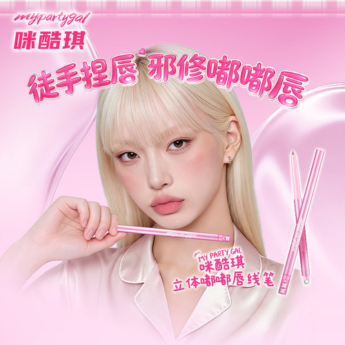 MYPARTYGAL唇线笔立体唇形