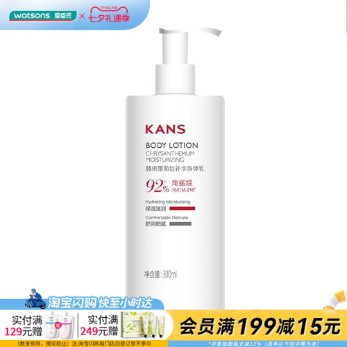 kans墨菊屈臣氏身体乳补水