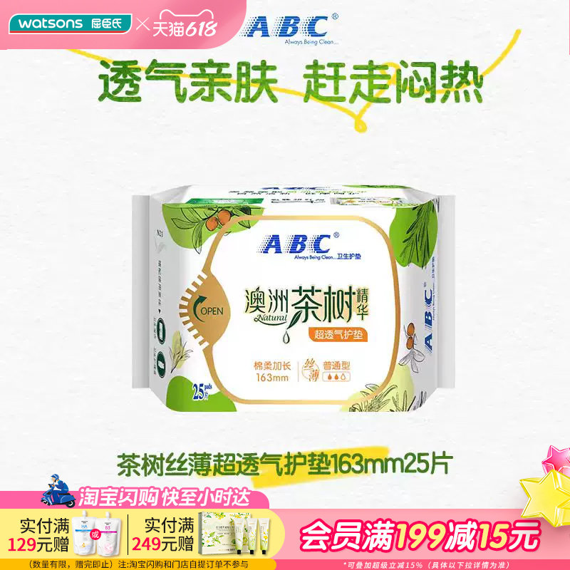 屈臣氏ABC丝薄棉柔163mm护垫25片*4包共100片澳洲茶树精华