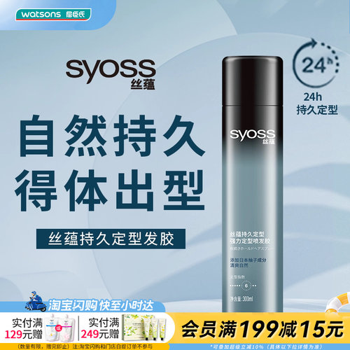 屈臣氏丝蕴SYOSS持久定型强力定型发胶300ml 清爽快干自然果香调