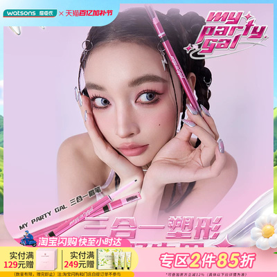 屈臣氏MY PARTY GAL三合一眉笔塑性百搭眉色修饰脸型多色可选