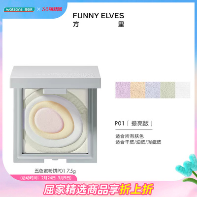 屈臣氏Funny Elves方里星云裸光蜜粉饼P01 7.5g清透定妆自然