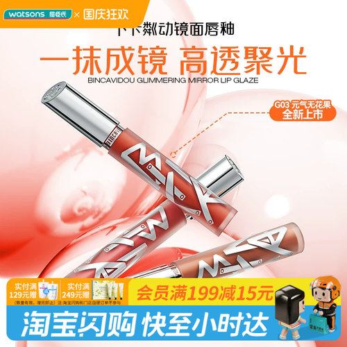 屈臣氏卞卡粼动镜面唇釉G034ml水光高透聚光润唇保湿细腻官方正品