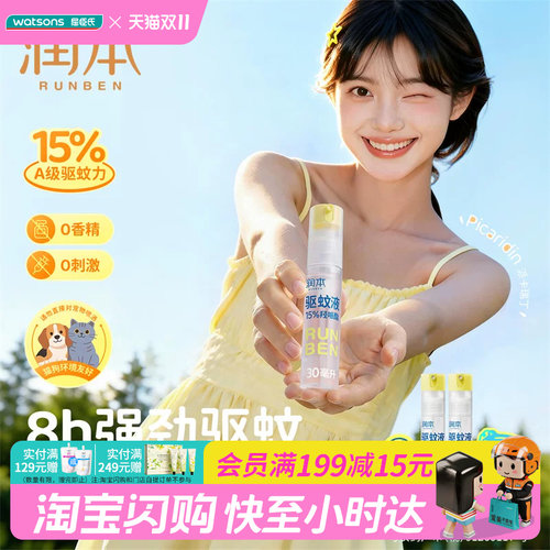 屈臣氏润本15%羟哌酯驱蚊液(便携倒喷装)30ml×2持久耐汗温和高效