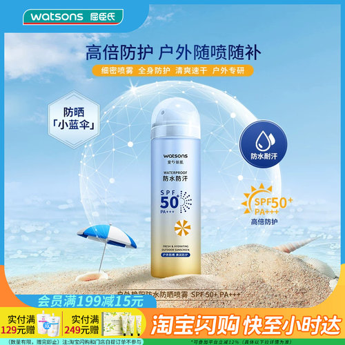屈臣氏SPF50+PA+++高倍防晒喷雾