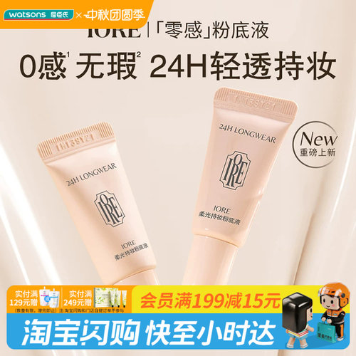 屈臣氏IORE柔光持妆粉底液N21亮肤白5g清透轻薄遮瑕柔焦官方正品