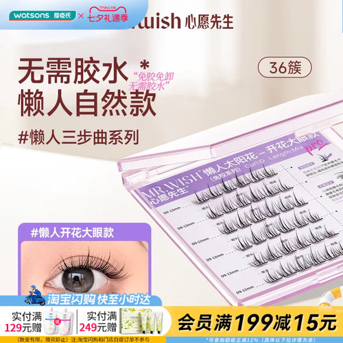 【小时达】会员购屈臣氏MR.WISH心愿先生免胶系列