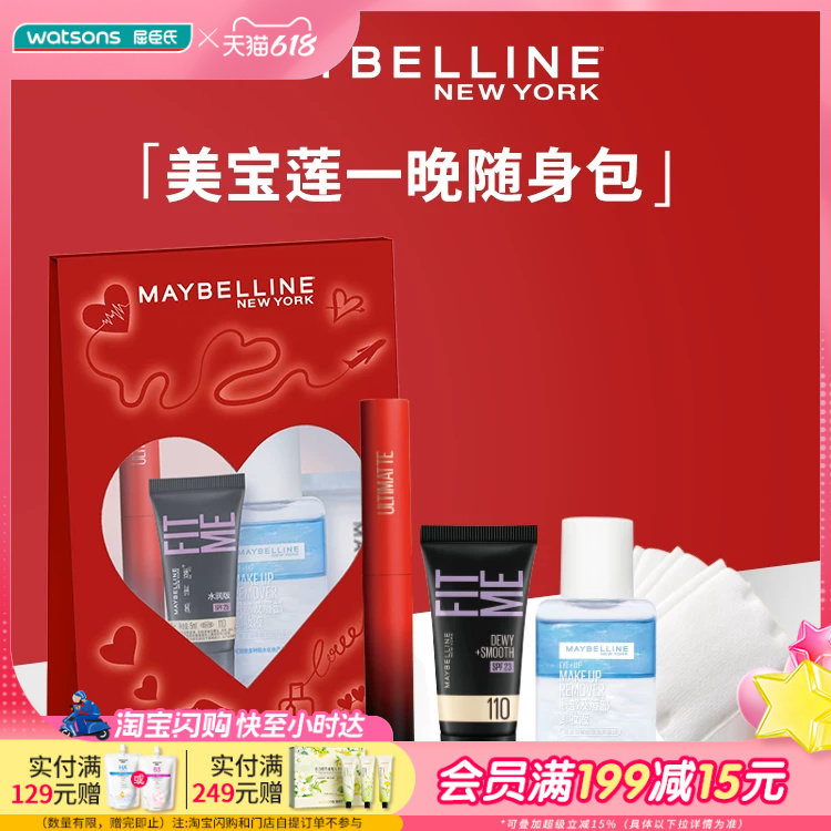 屈臣氏美宝莲一晚随身包(口红+眼唇卸40ml+FiTMe5ml+棉片)