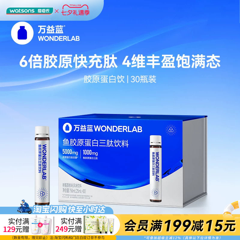 屈臣氏WONDERLAB鱼胶原蛋白三肽饮料树莓荔枝味快速吸收30瓶