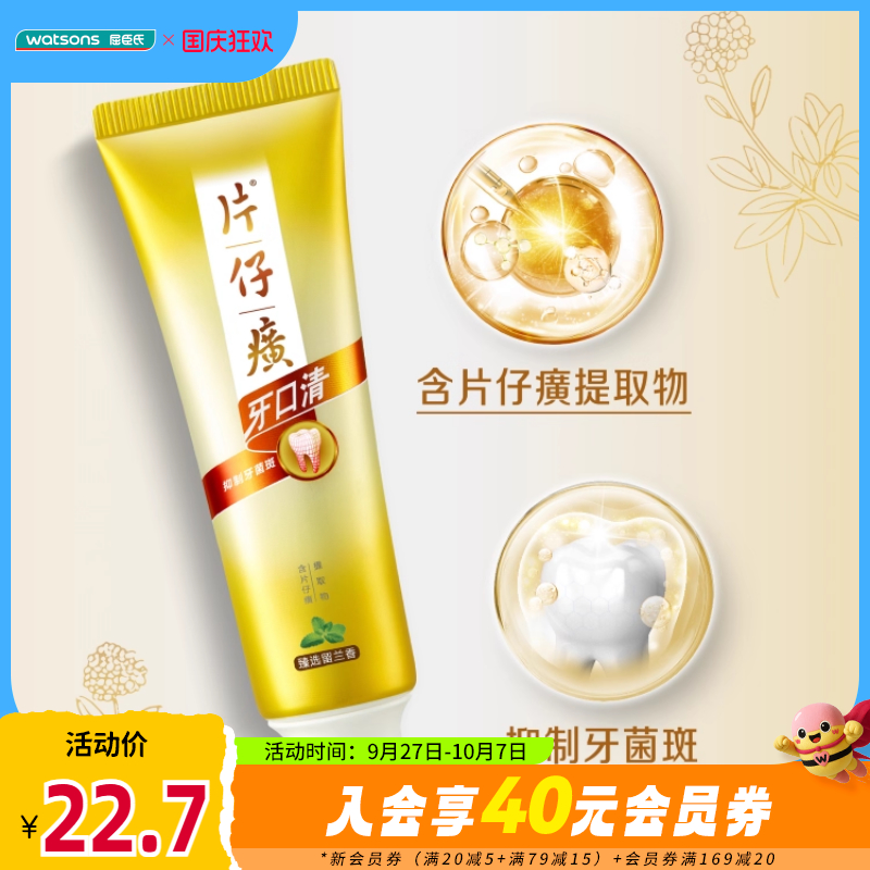 屈臣氏片仔癀牙口清牙膏145g经典香型清新口气