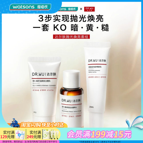 屈臣氏达尔肤抛光焕亮套装(精粹水+洁面乳+精粹乳)控油温和净澈