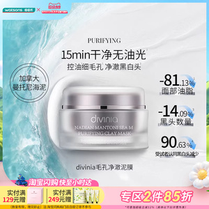 屈臣氏divinia涂抹面膜家族泥膜100g紧致光泽修护焕亮毛孔净澈