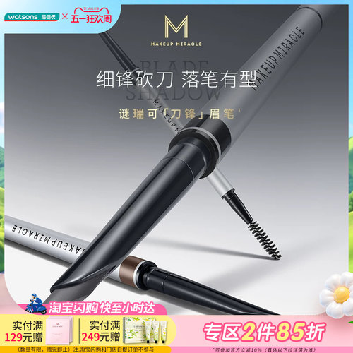 屈臣氏谜瑞可细锋砍刀眉笔 持妆顺滑 深棕灰黑