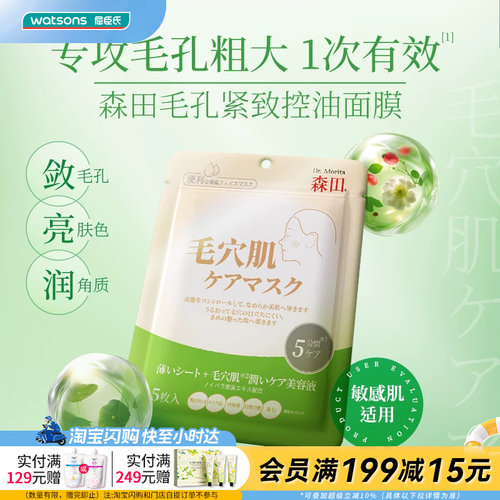 屈臣氏森田早安补水面膜毛孔紧致控油面膜5片官方正品