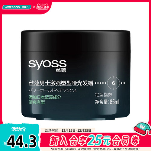 屈臣氏丝蕴男士激强塑型发蜡持久
