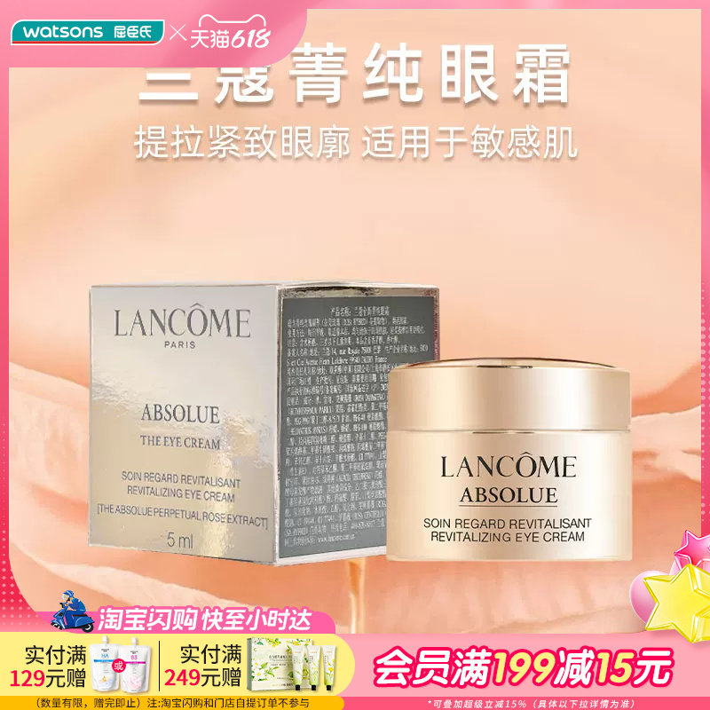 屈臣氏兰蔻全新菁纯臻颜淡纹眼霜5ml 充盈平抚好吸收敏感肌适用