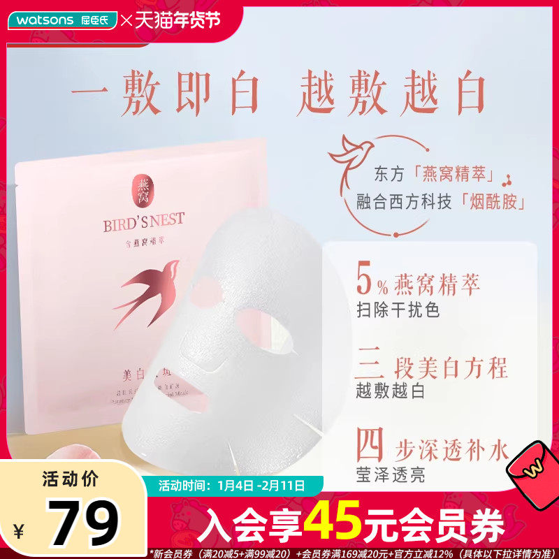 【热销】屈臣氏燕窝璀璨臻白面膜美白补水5片装*2盒烟酰胺