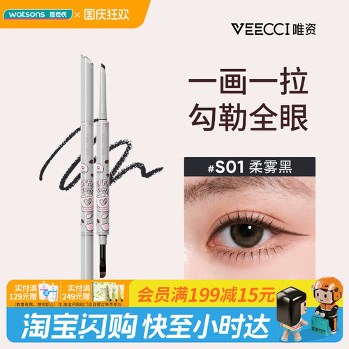 屈臣氏VEECCI唯资咖啡系列双头眼线胶笔60mg细致流畅持久不晕自然