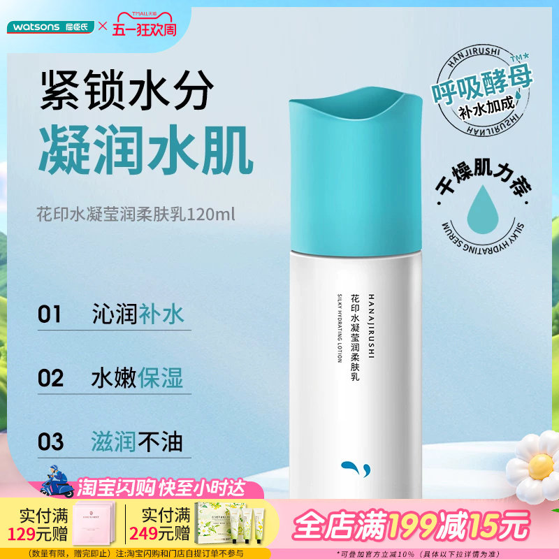 屈臣氏花印水凝莹润柔肤眼霜精华柔肤乳柔肤霜柔肤水保湿补水柔润
