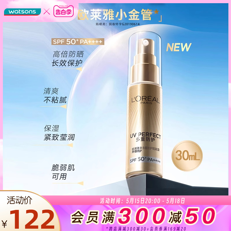 屈臣氏欧莱雅多重防护小金管隔离外御SPF50+清爽军训防晒霜30mL