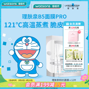 屈臣氏理肤泉新B5多效密集舒缓泛红保湿修护面膜12片×4盒