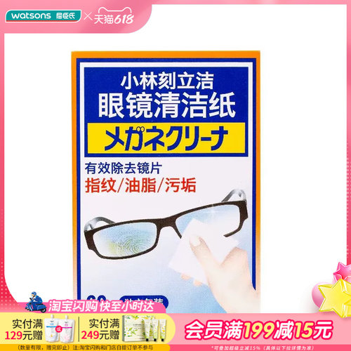 屈臣氏小林刻立洁眼镜清洁纸60片便携清洁柔软卫生速干