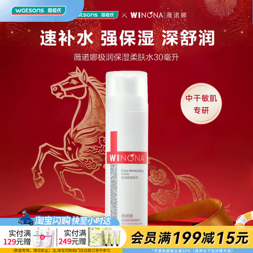 屈臣氏薇诺娜极润保湿柔肤水30ml中干敏肌专研速补水强保湿深舒润