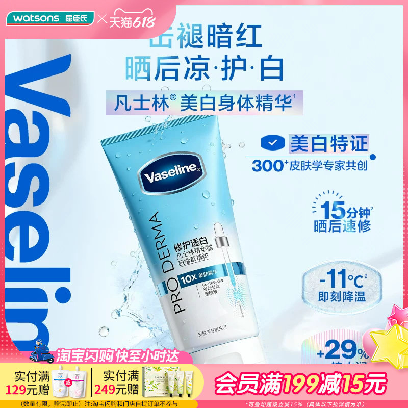 屈臣氏凡士林水润修护焕亮身体精华露150ml 美白玻尿酸舒缓沁润