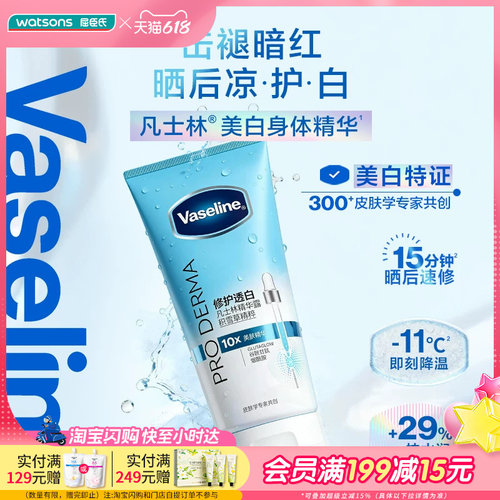 屈臣氏凡士林水润修护焕亮身体精华露150ml 美白玻尿酸舒缓沁润