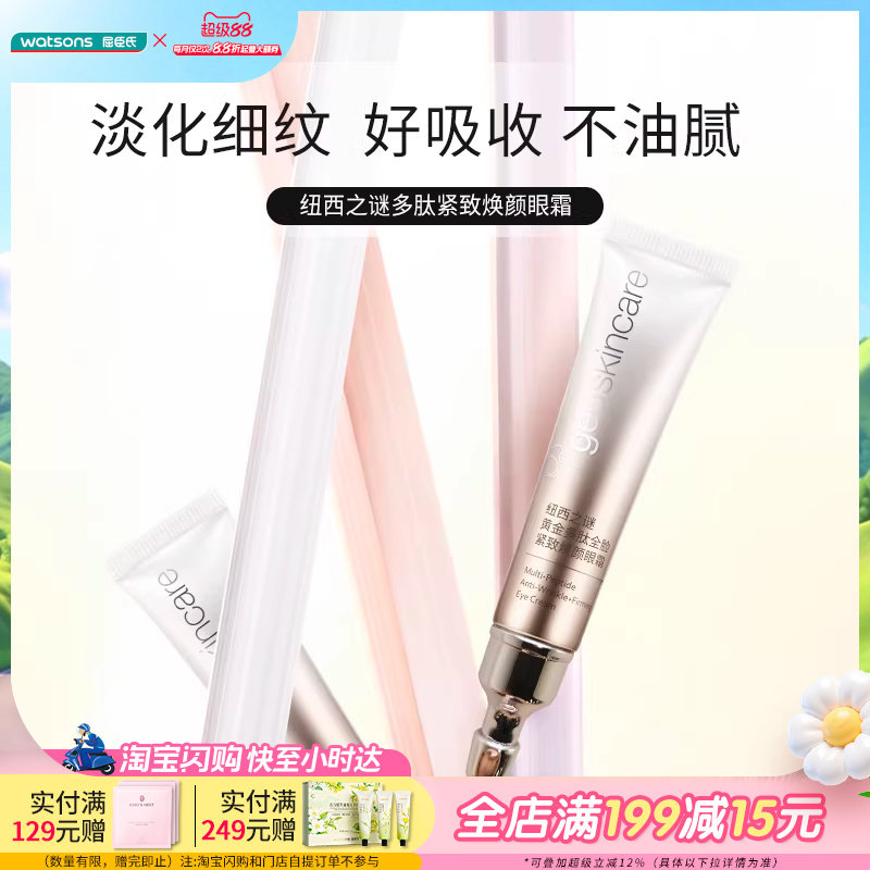 屈臣氏纽西之谜黄金多肽全脸紧致焕颜眼霜滋润轻盈呵护