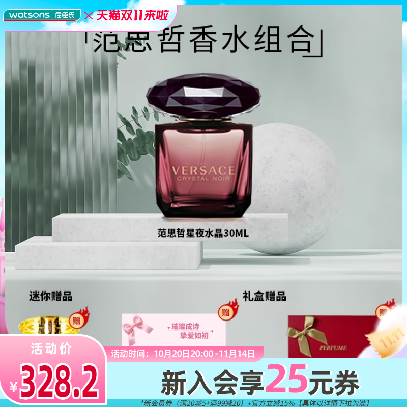 屈臣氏范思哲香水 星夜水晶 粉耀晶钻香水礼盒