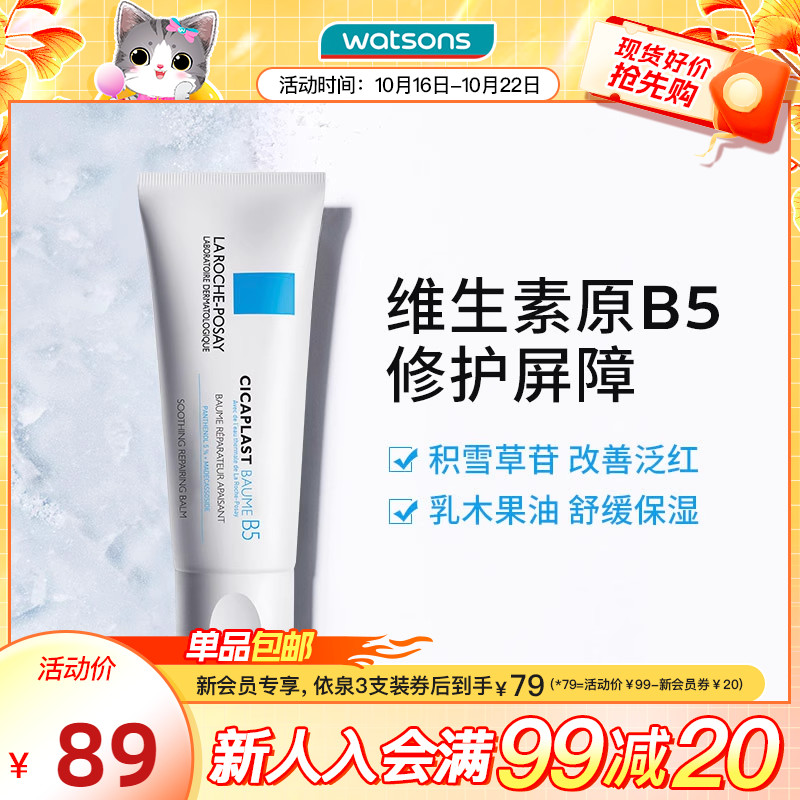 屈臣氏法国理肤泉B5面霜舒缓泛红印痕屏障修护换季维稳积雪草