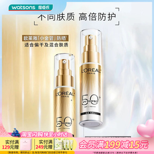 屈臣氏欧莱雅多重防护小金管小银管隔离外御SPF50+防晒霜30mL