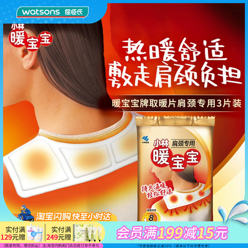 小林暖宝宝热力肩颈贴3片装*10件