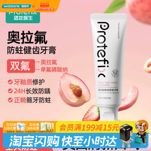 屈臣氏PROTEFIX奥拉氟健齿防蛀牙膏(桃气莓莓香型) 110g 官方正品