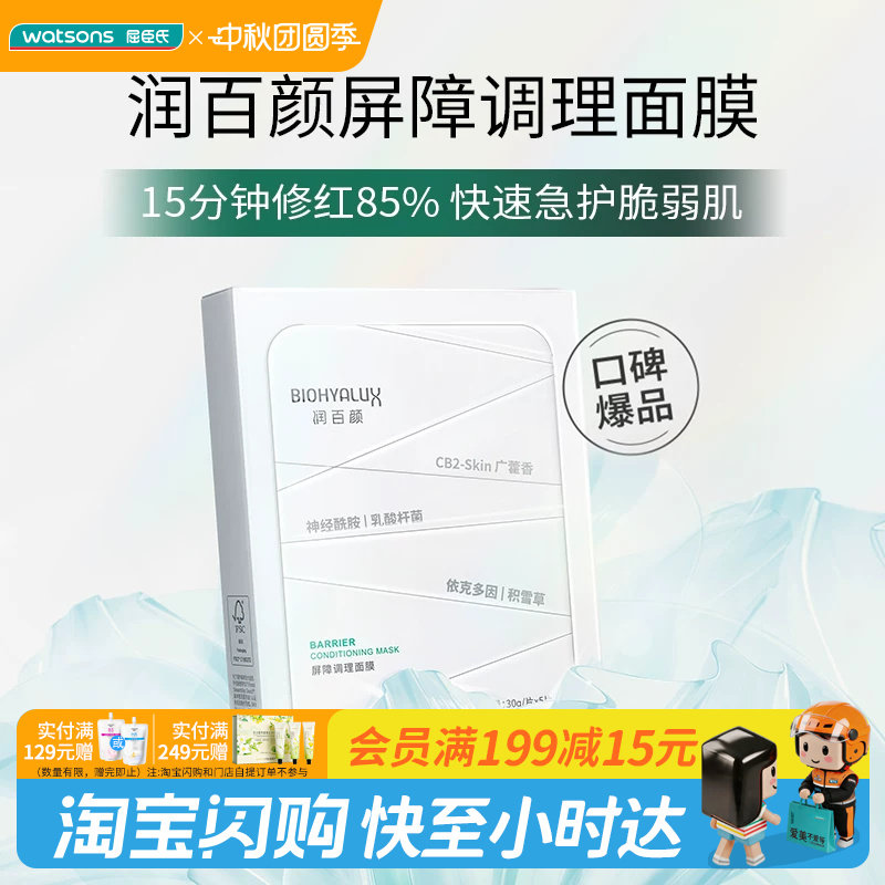 润百颜玻尿酸屏障调理面膜图片