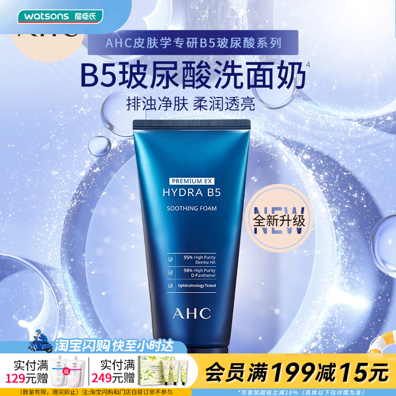 屈臣氏AHC爱和纯B5玻尿酸洗面奶温和卸妆细腻深层洁净180mL