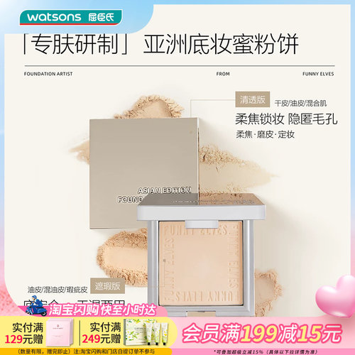 屈臣氏Funny Elves方里柔焦遮瑕蜜粉饼细腻粉质控油持妆防水