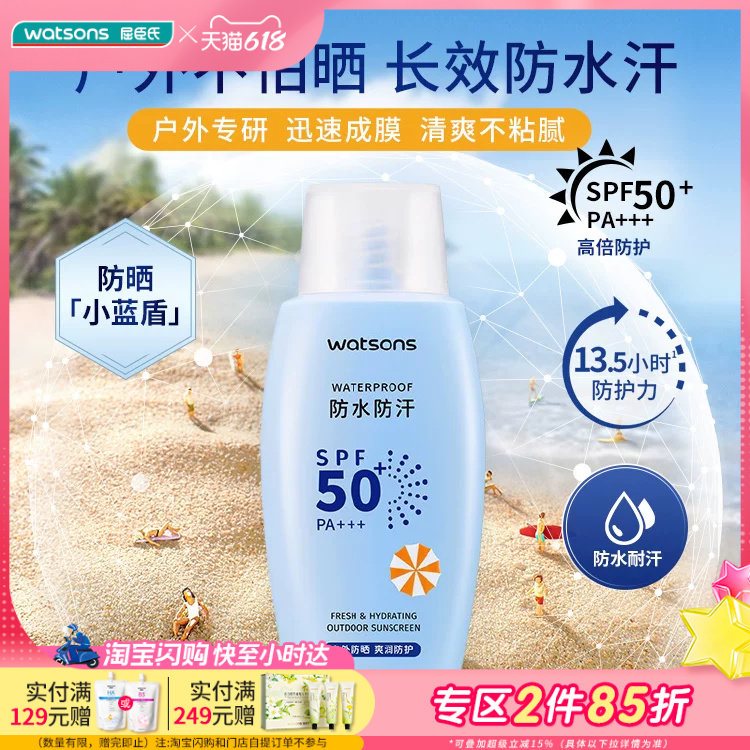 屈臣氏户外艳阳防水防晒乳SPF50+ PA+++100ml防汗清爽成膜不油腻