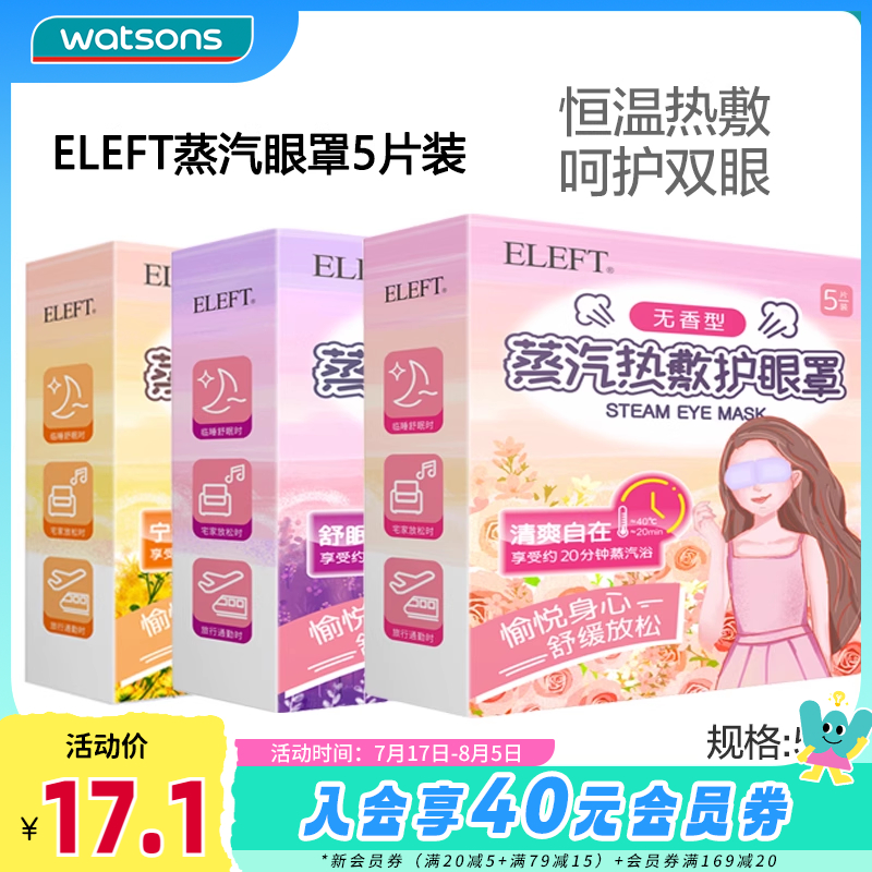 ELEFT蒸汽热敷护眼罩5片装