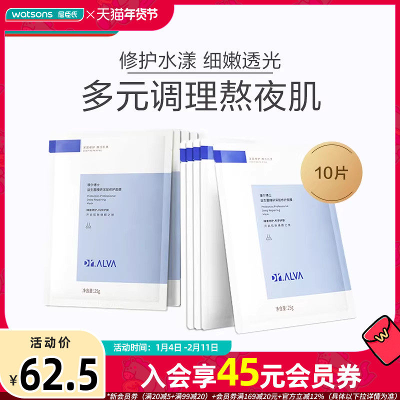 屈臣氏Dr.Alva瑷尔博士益生菌精研深层修护面膜温和保湿10片,美容护肤/美体/精油,贴片面膜,淘宝优惠券,粉丝福利购,淘宝优惠卷